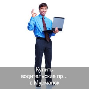 Помощь с корочки в г. Мурманск (Купить водительские права категории A в Мурманске — Полное сопровождение) - инструктор Владимир 1