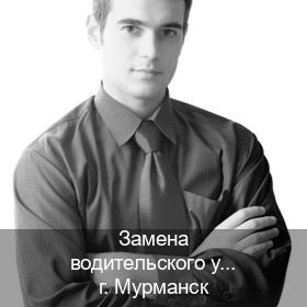 Получить ВУ в г. Мурманск (Замена водительского удостоверения купить в Мурманске — Строго официально) - инструктор Игорь 67