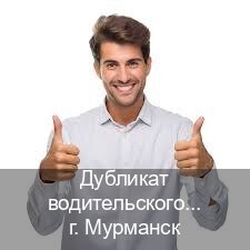 Получить корочки в г. Мурманск (Дубликат водительского удостоверения купить в Мурманске — Экстерном онлайн) - инструктор Михаил 29