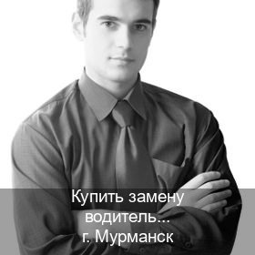 Легальные права в г. Мурманск (Купить замену водительского удостоверения в Мурманске — Архивная справка) - инструктор Андрей 88