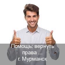 Помощь с удостоверение в г. Мурманск (Помощь: вернуть права лишили водительского что делать в Мурманске — Гарантия юридической чистоты) - инструктор Сергей 29