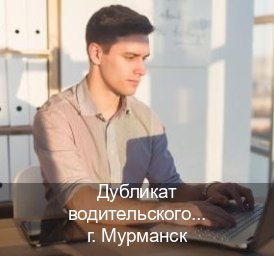 Оформление ВУ в г. Мурманск (Дубликат водительского удостоверения купить в Мурманске — Экстерном онлайн) - инструктор Олег 50