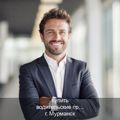 Оформление удостоверение в г. Мурманск (Купить водительские права категории C в Мурманске — Законная схема) - инструктор Александр 20